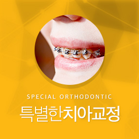 특별한 치과