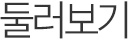 둘러보기